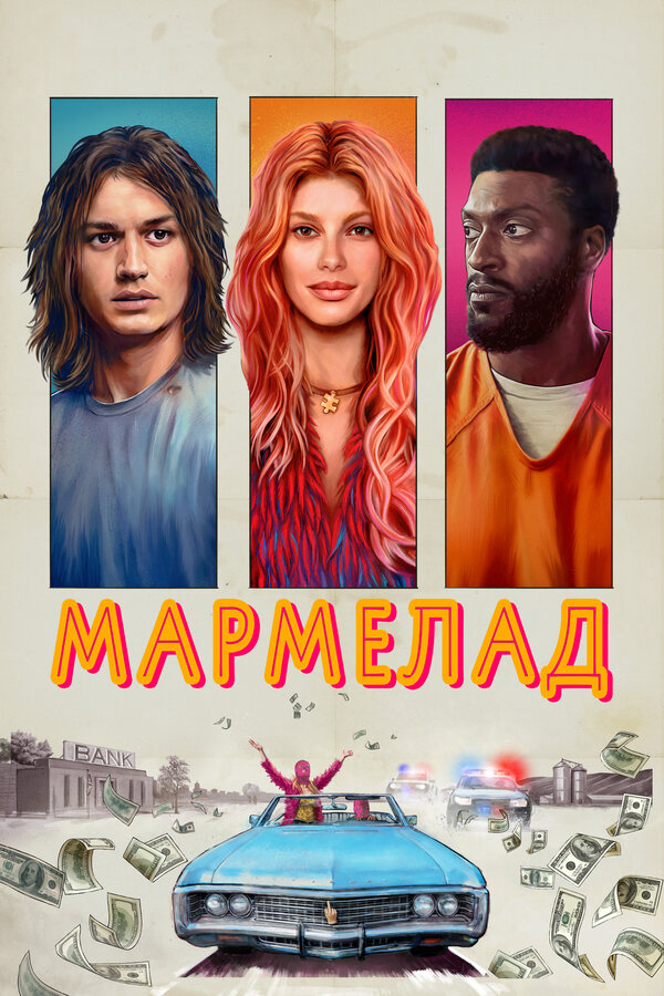 Мармелад (2024) - смотреть онлайн